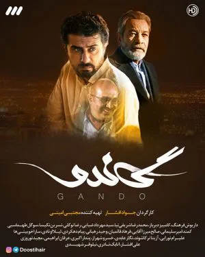 گاندو