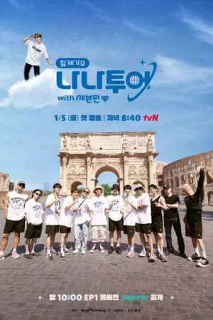 گردش نانا با سونتین