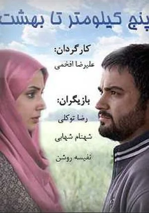 5 کیلومتر تا بهشت