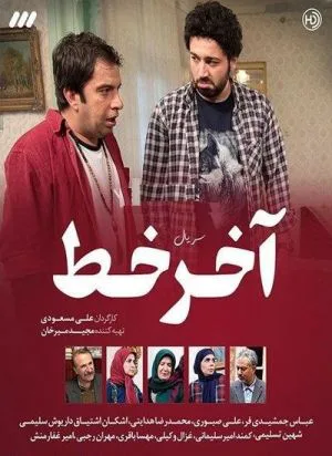 آخر خط