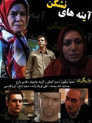 آینه های نشکن