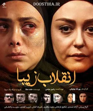 انقلاب زیبا
