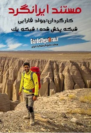 ایرانگرد