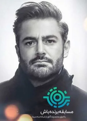 برنده باش