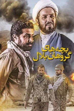 بچه های گروهان بلال