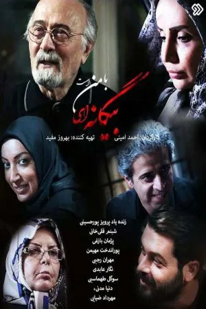 بیگانه ای با من است