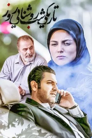تاریکی شب روشنایی روز