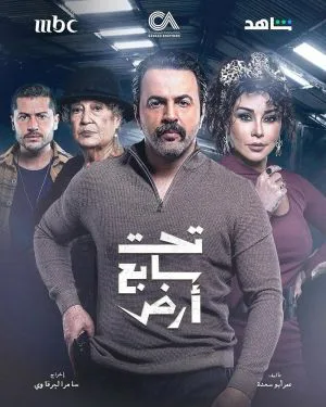 تحت سابع ارض