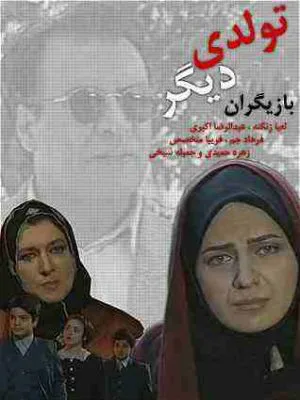 تولدی دیگر